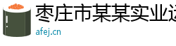 枣庄市某某实业运营部